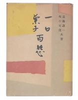 一口菓子百態