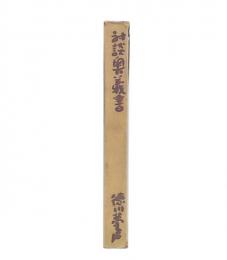 対談奥義書 : 問答有用うらばなし