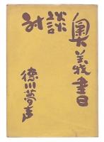 対談奥義書 : 問答有用うらばなし