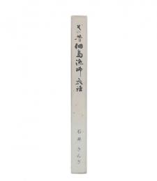 その昔佃島漁師夜話