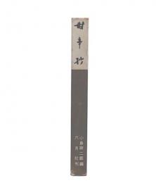 甘辛抄 : 随筆