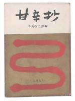 甘辛抄 : 随筆