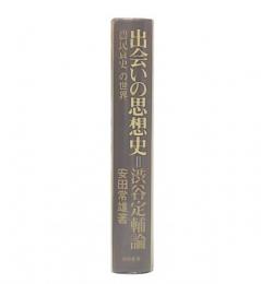 出会いの思想史=渋谷定輔論 : 『農民哀史』の世界