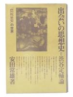 出会いの思想史=渋谷定輔論 : 『農民哀史』の世界