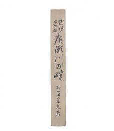 黙移逸篇　広瀬川の畔 