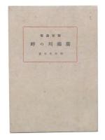 黙移逸篇　広瀬川の畔 