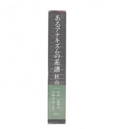 あるアナキズムの系譜 : 大正・昭和のアナキスト詩人たち