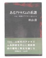 あるアナキズムの系譜 : 大正・昭和のアナキスト詩人たち