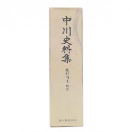 中川史料集
