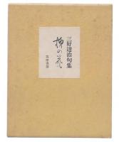 句集　柿の花