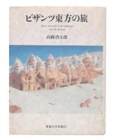 ビザンツ東方の旅 : トルコ・アルメニア・シリア・イスラエル・エジプト・キプロス