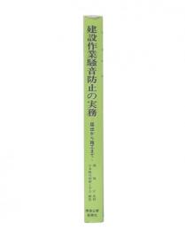 建設作業騒音防止の実務 : 屈出から施工まで