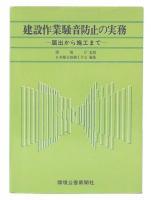 建設作業騒音防止の実務 : 屈出から施工まで