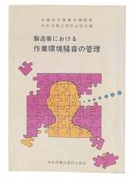 製造業における作業環境騒音の管理