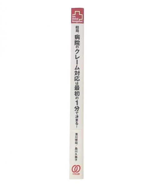 人気カラーの 結局、病院のクレーム対応は最初の1分で決まる! : 最初が肝心 救急・応急用具