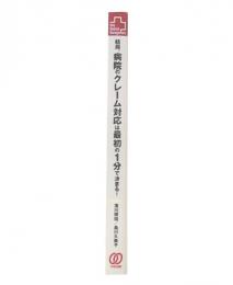 結局、病院のクレーム対応は最初の1分で決まる! : 最初が肝心