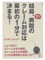 結局、病院のクレーム対応は最初の1分で決まる! : 最初が肝心