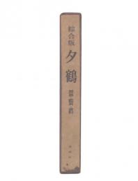 綜合版　夕鶴