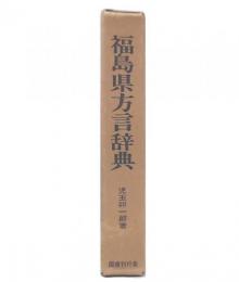 福島県方言辞典