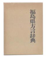 福島県方言辞典