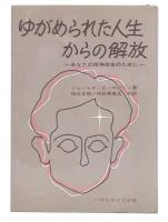 ゆがめられた人生からの解放 : あなたの精神衛生のために