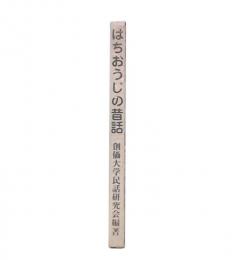 はちおうじの昔話