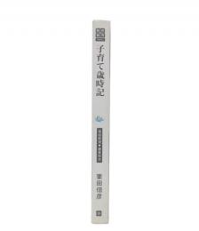 子育て歳時記 : 家庭教育・春夏秋冬