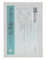 子育て歳時記 : 家庭教育・春夏秋冬