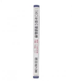 250年前の植物群像 : 享保二〇年内田家文書「日記」より