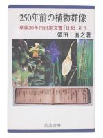 250年前の植物群像 : 享保二〇年内田家文書「日記」より