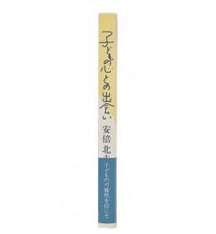 子どもの心との出会い