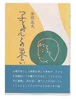 子どもの心との出会い