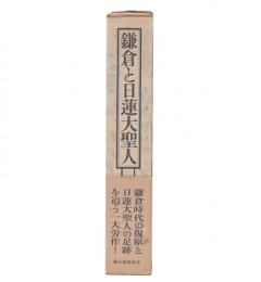 鎌倉と日蓮大聖人