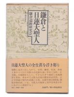 鎌倉と日蓮大聖人