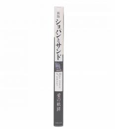 ショパンとサンド 新版
