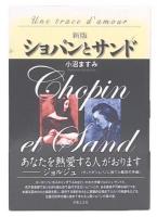 ショパンとサンド 新版