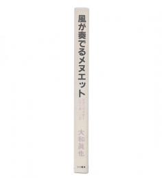風が奏でるメヌエット