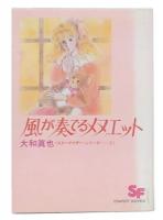 風が奏でるメヌエット