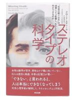 ステレオタイプの科学 : 「社会の刷り込み」は成果にどう影響し、わたしたちは何ができるのか