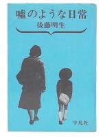 嘘のような日常