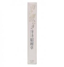 引き潮のとき 第1巻