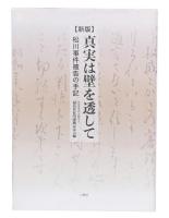 新版 真実は壁を透して: 松川事件被告の手記