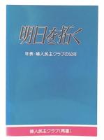 明日を拓く : 年表・婦人民主クラブの50年
