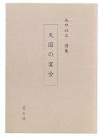 矢口以文詩集　天国の宴会