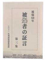 被爆者の証言　第3集