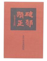 破邪顕正　永井栄泉遺稿集