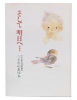 そして明日へ　増補版　30年のあゆみ
