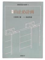 図解山止め計画