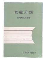 岩盤分類