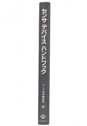 センサデバイスハンドブック